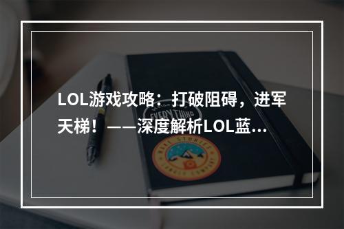 LOL游戏攻略：打破阻碍，进军天梯！——深度解析LOL蓝色天赋