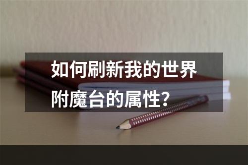 如何刷新我的世界附魔台的属性？