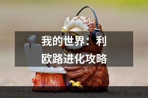 我的世界：利欧路进化攻略