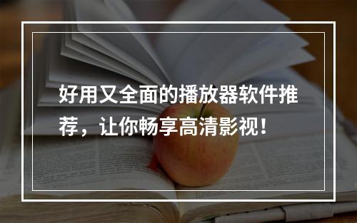 好用又全面的播放器软件推荐，让你畅享高清影视！