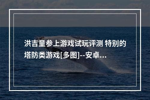 洪吉童参上游戏试玩评测 特别的塔防类游戏[多图]--安卓攻略网