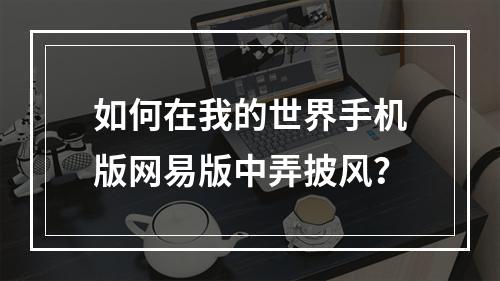 如何在我的世界手机版网易版中弄披风？