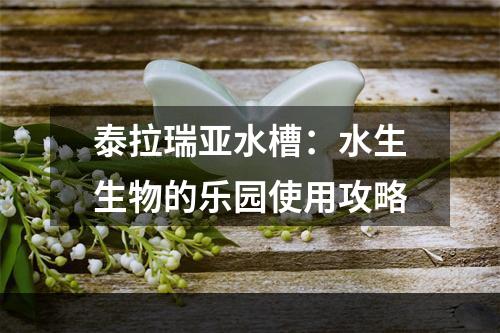 泰拉瑞亚水槽：水生生物的乐园使用攻略