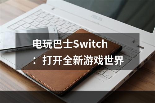 电玩巴士Switch：打开全新游戏世界