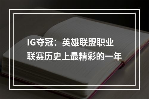 IG夺冠：英雄联盟职业联赛历史上最精彩的一年