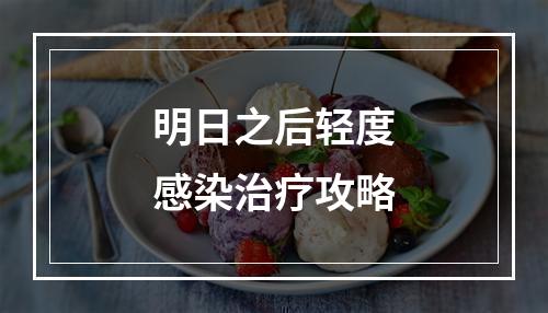 明日之后轻度感染治疗攻略