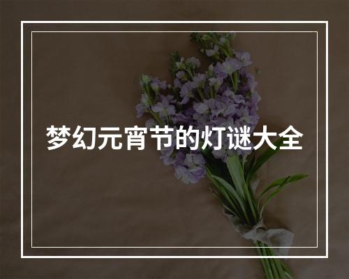 梦幻元宵节的灯谜大全