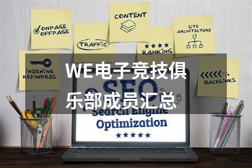 WE电子竞技俱乐部成员汇总