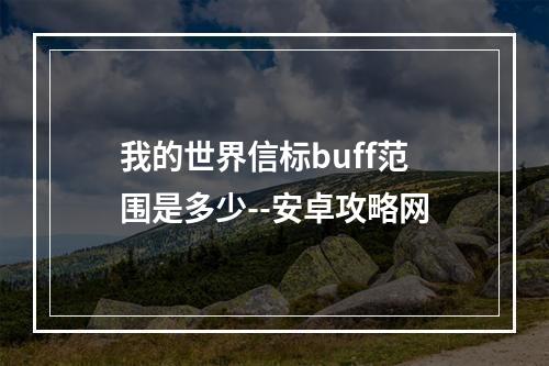 我的世界信标buff范围是多少--安卓攻略网