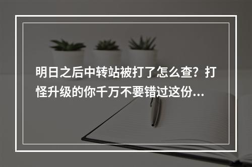 明日之后中转站被打了怎么查？打怪升级的你千万不要错过这份攻略！