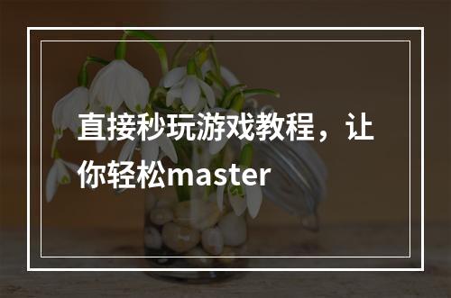 直接秒玩游戏教程，让你轻松master