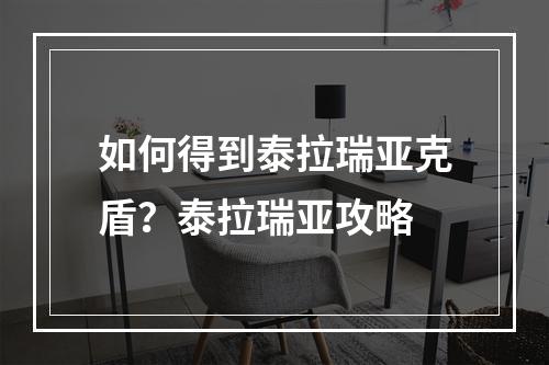 如何得到泰拉瑞亚克盾？泰拉瑞亚攻略