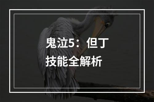 鬼泣5：但丁技能全解析