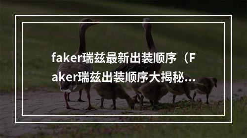 faker瑞兹最新出装顺序（Faker瑞兹出装顺序大揭秘：让你快速上分提高胜率！）