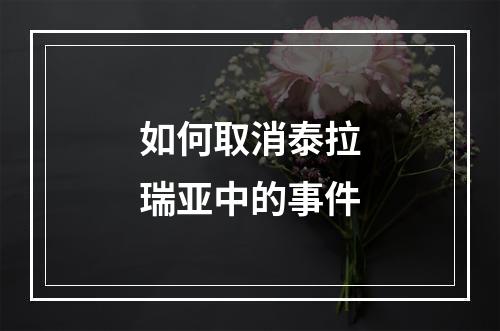 如何取消泰拉瑞亚中的事件