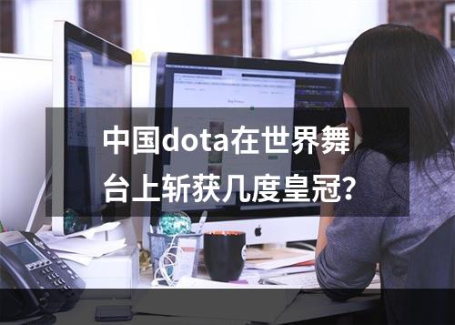 中国dota在世界舞台上斩获几度皇冠？