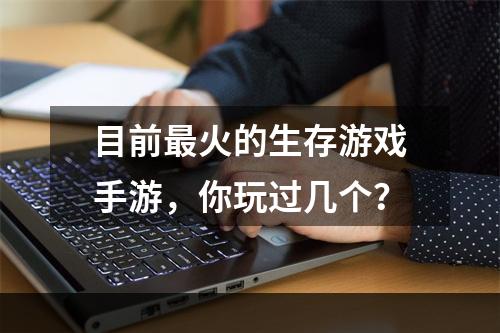 目前最火的生存游戏手游，你玩过几个？