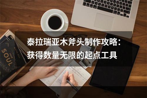 泰拉瑞亚木斧头制作攻略：获得数量无限的起点工具