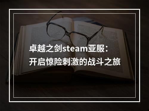 卓越之剑steam亚服：开启惊险刺激的战斗之旅