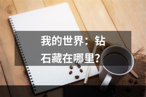 我的世界：钻石藏在哪里？