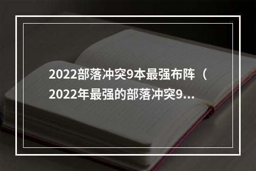 2022部落冲突9本最强布阵（2022年最强的部落冲突9本布阵攻略）