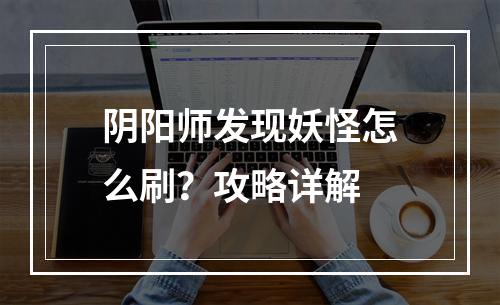 阴阳师发现妖怪怎么刷？攻略详解