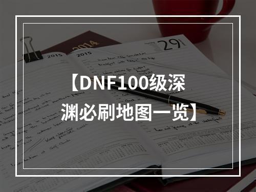 【DNF100级深渊必刷地图一览】