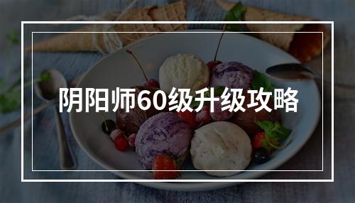 阴阳师60级升级攻略