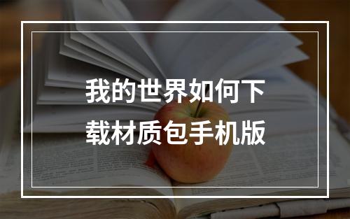 我的世界如何下载材质包手机版