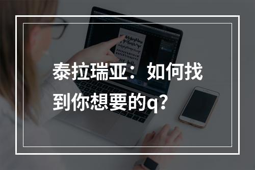 泰拉瑞亚：如何找到你想要的q？