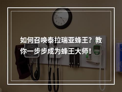 如何召唤泰拉瑞亚蜂王？教你一步步成为蜂王大师！