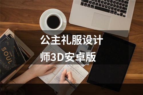 公主礼服设计师3D安卓版