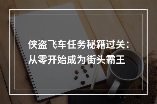 侠盗飞车任务秘籍过关：从零开始成为街头霸王