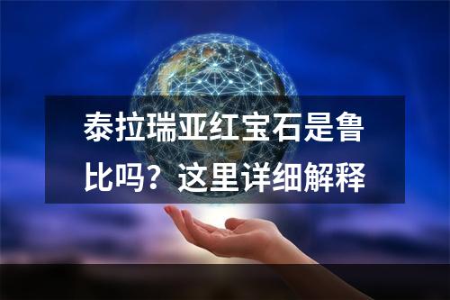 泰拉瑞亚红宝石是鲁比吗？这里详细解释