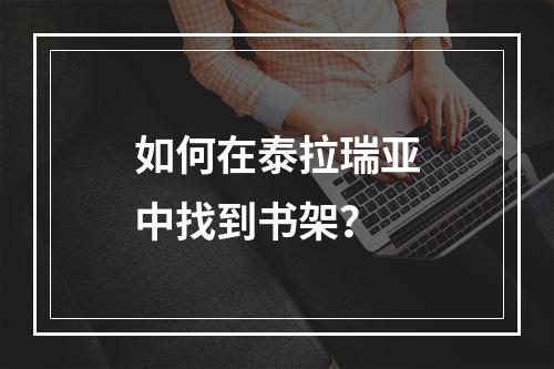 如何在泰拉瑞亚中找到书架？