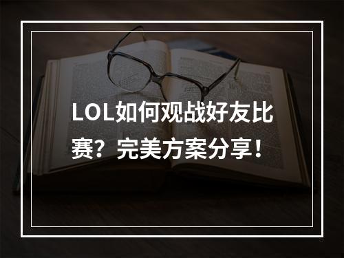 LOL如何观战好友比赛？完美方案分享！