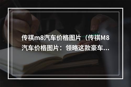 传祺m8汽车价格图片（传祺M8汽车价格图片：领略这款豪车的别样魅力！）