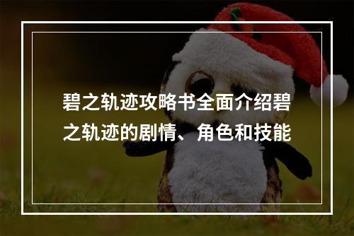 碧之轨迹攻略书全面介绍碧之轨迹的剧情、角色和技能