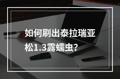 如何刷出泰拉瑞亚松1.3露蠕虫？