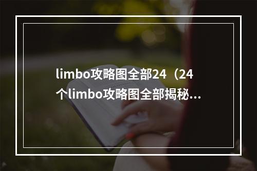 limbo攻略图全部24（24个limbo攻略图全部揭秘）