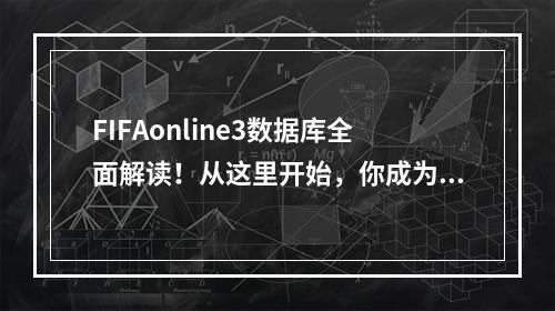 FIFAonline3数据库全面解读！从这里开始，你成为顶尖教练的第一步！