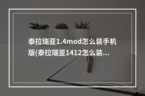 泰拉瑞亚1.4mod怎么装手机版(泰拉瑞亚1412怎么装mod)