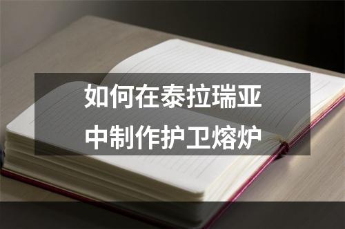 如何在泰拉瑞亚中制作护卫熔炉