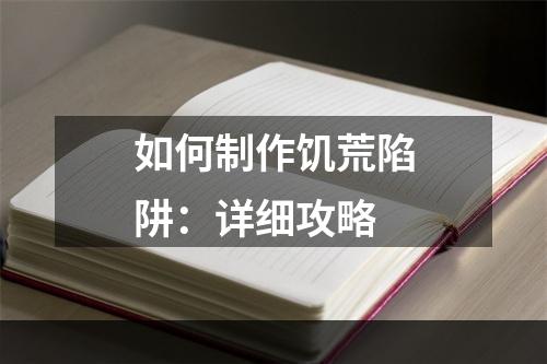 如何制作饥荒陷阱：详细攻略