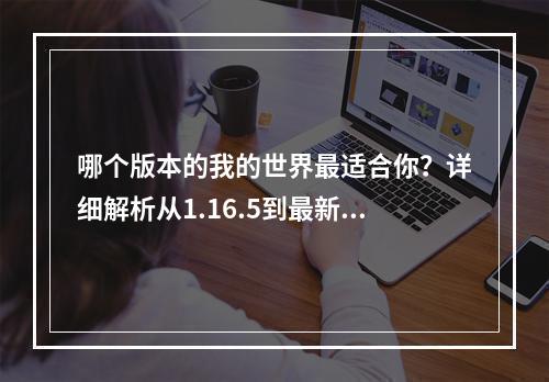 哪个版本的我的世界最适合你？详细解析从1.16.5到最新1.18.1版本