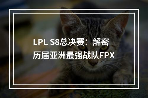 LPL S8总决赛：解密历届亚洲最强战队FPX