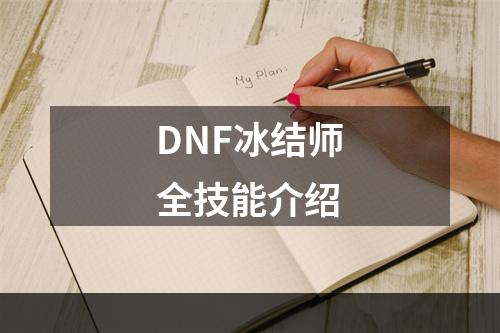 DNF冰结师全技能介绍