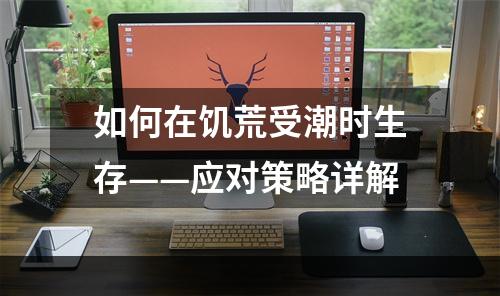 如何在饥荒受潮时生存——应对策略详解