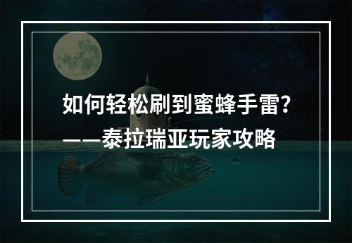 如何轻松刷到蜜蜂手雷？——泰拉瑞亚玩家攻略