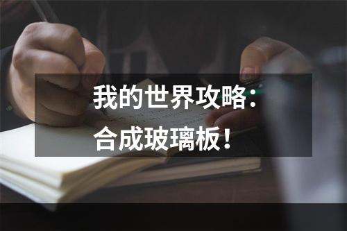 我的世界攻略：合成玻璃板！